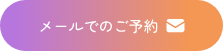 メールでご予約