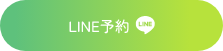 LINEでご予約