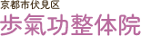 歩氣功整体院